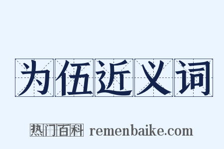 为伍近义词是什么意思的图片